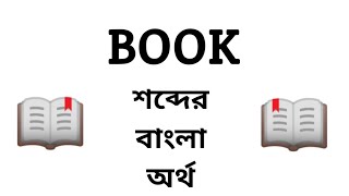 Book Meaning in Bengali || Book শব্দের বাংলা অর্থ কি? || Word Meaning Of Book