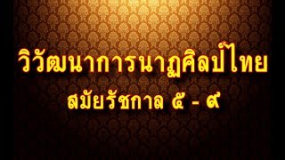 [ST2] - วิวัฒนาการนาฏศิลป์ไทยในสมัยรัชกาลที่ 5 ถึง 9 | ปีการศึกษา 2560