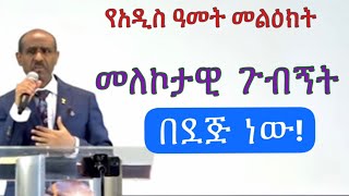 መለኮታዊ ጉብኝት በደጅ ነው!  Pastor Eyasu Tesfaye  (Ammanuel Montreal Evangelical Church)