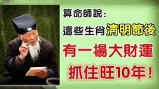 抓住旺10年！算命師說：這些生肖清明節後有一場大財運！發橫財！賺大錢！【佛之緣】