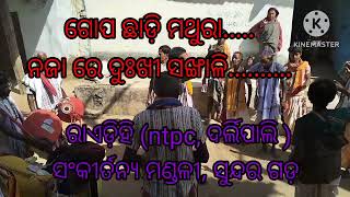 ଗୋପ ଛାଡ଼ି ମଥୁରା.....ରାଏ ଡ଼ିହି ସଂକୀର୍ତନ୍ୟ ମଣ୍ଡଳୀ,ସୁନ୍ଦର ଗଡ଼