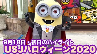 【 USJ】ハロウィーン2020開催‼︎初日ハイライト/2020.09.18