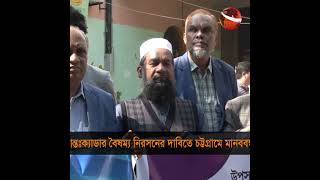 আন্তক্যাডার বৈষম্য নিরসনের দাবিতে চট্টগ্রামে মানববন্ধন | #Channel24 #Channel24_news #reels #shorts