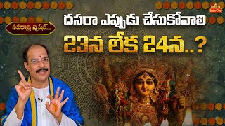 దసరా ఎప్పుడు చేసుకోవాలి 23న లేక 24న.? | Dasara Date 2023 Telugu | Kakunuri Suryanarayana | Bhaktione