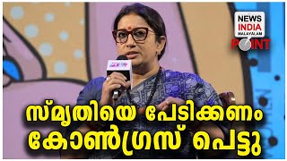 സ്മൃതി ഇറാനി കൊടുങ്കാറ്റാവുമ്പോള്‍!! | NEWS INDIA MALAYALAM POINT