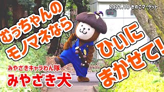 【みやざき犬】むぅちゃんのモノマネならまかせて！ (2021.10きのこマーケット）