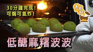 低醣麻糬波波30分鐘完成！焗又得~氣炸又得！