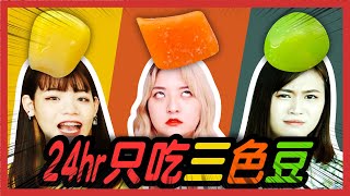 【挑戰】24小時只吃三色豆！瀕臨崩潰！青豆料理居然超好吃？ │八婆BESTIES