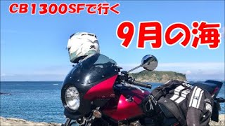 CB1300SFで行く9月の海