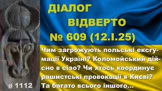 Діалог-609/12.01. Чим загрожують польські ексгумації Україні? Коломойський дійсно в сізо? Та інше…