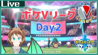 【＃ポケモン剣盾】ポケVリーグDay2！【＃ポケVリーグ】