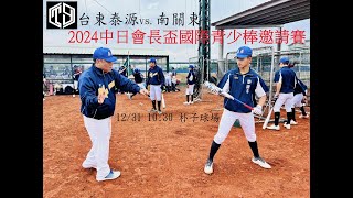 2024中日會長盃國際青少棒邀請賽   台東泰源國中vs. 日本南関東  G98  12/31 10:30   #朴子棒球場   #感謝台東泰源國中棒球隊委託直播