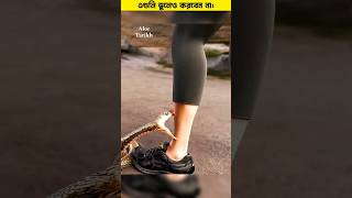 সাপে কামড়ালে এগুলি ভুলেও করবেন না। 🤯 #shorts #snake