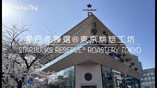 星巴克 東京旗艦店 星巴克臻選 ® 東京烘焙工坊  STARBUCKS RESERVE ® ROASTERY TOKYO