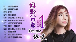 Yvonne 依文 - 好歌分享 专辑 1