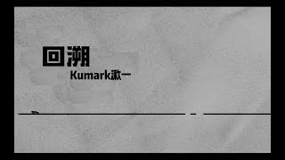 【蒙太奇说唱】Kumark漱一（原创说唱） - 《回溯》