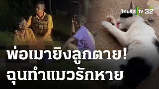 พ่อชักปืนยิงลูกชายตาย ฉุนทำแมวรักหาย | 07 ก.ย. 66 | ห้องข่าวหัวเขียว