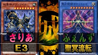 【#遊戯王】一進一退！超ロングゲームを制するのはどっちだ！！  ES vs 聖冥流転【城下町デュエル】【#対戦】