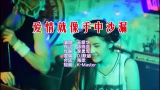 王爱华 《爱情就像手中沙漏 （DJ默涵版）》 KTV 导唱字幕 （备有伴奏视频）