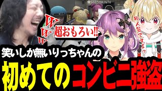 りっちゃんの初めての強盗で爆笑するけっつん達【VCRGTA/とおこ/桜凛月/ととみっくす】