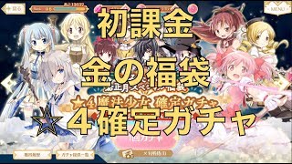 【マギレコ】　初めての課金で金の福袋購入　期間限定ガチャ　☆４確定ガチャ　【魔法少女まどかマギカ外伝マギアレコード】