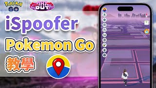 【免費 Pokemon Go 飛人外掛】iSpoofer Pokemon Go 下載安裝使用教學！