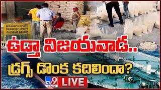 ఉడ్తా విజయవాడ.. డ్రగ్స్ డొంక కదిలిందా? LIVE | International Drug Racket - TV9