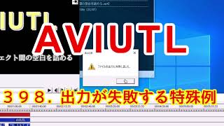 AviUtl講座　３９８  出力が失敗する特殊例