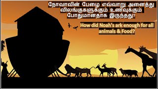 நோவா பேழை எவ்வாறு எல்லா உயிரினங்களுக்கும் போதுமானதாக இறுந்தது | HOW DID NOAH ARK  ACCOMODATE ANIMALS