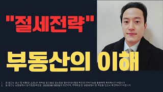 어디서도 들을 수 없는 절세전략 부동산의 이해 취득 및 세금관계에 대해 자세하게 알려드립니다.^^