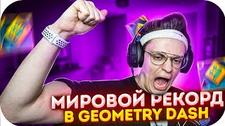 БУСТЕР ПОСТАВИЛ МИРОВОЙ РЕКОРД В GEOMETRY DASH / БУСТЕР ИГРАЕТ В GEOMETRY DASH / BUSTER ROFLS