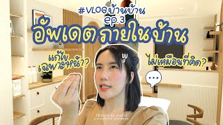 เปิดบ้านที่เกือบจะใกล้เสร็จ! แต่งบ้านยังไง เจอปัญหาอะไรบ้าง ไปดู!!! | MayyR