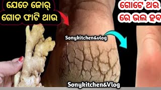 ଗୋଟେ ଥର ରେ ଭଲ ହବ ଅତି ପୁରୁଣା ଗୋଡ ଫଟା/remove crack hill/bhala haba goda fata @Sonykitchen\u0026Vlog