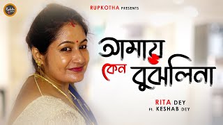 Amay Keno Bujhli Na Re Tui | Mamoni | Rita Dey | আমায় কেন বুঝলি না | Ft, Keshab Dey | Rupkotha 2021