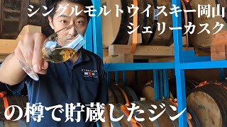 クラフトジン岡山 岡山蒸溜所 ウイスキー樽貯蔵のご紹介