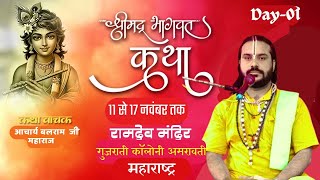 LIVE🔴DAY 01   श्रीमद् भागवत कथा By1