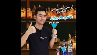 လူငယ်တော်တော်များများကြိုက်ကြတဲ့ Blue Margrita Cocktail