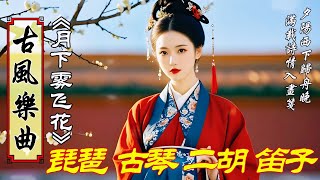 中國風器乐曲《月下雾飞花》💝超好聽的中國古典純音樂41💝古箏 琵琶 竹笛 二胡💝放鬆心灵 治療压力 冥想助眠💝best chinese instrumental music