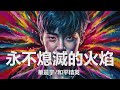 華晨宇/和平精英 - 永不熄滅的火焰 (《和平精英》5周年主題曲) 歌詞 💗♫