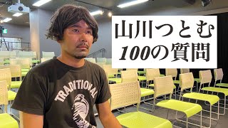 山川つとむ100の質問