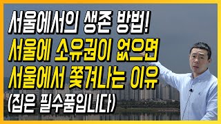 서울에서의 생존 방법! 서울에 소유권이 없으면 서울에서 쫓겨나는 이유 (집은 필수품입니다)