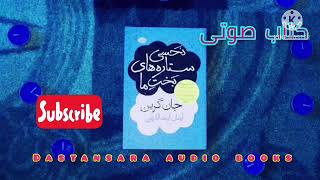 كتاب صوتى نحسى ستاره هاى بخت ما | جان گرين