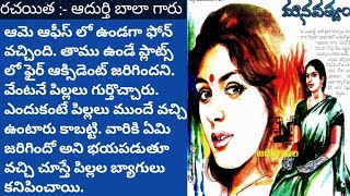 మానవత్వం /telugu audio book/telugu audio story/@Telugustoryworld