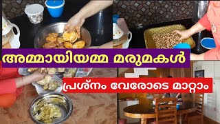 അമ്മായിയമ്മ മരുമകൾ പ്രശ്നം വേരോടെ മാറ്റാം..... ഇങ്ങനെ ചെയ്താൽ