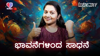 EP 399 | ಭಾವನೆಗಳಿಂದ ಸಾಧನೆ | ಗಿರೀಶ . ಶ್ರೀ. ಮೇವುಂಡಿ