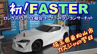 【ラジドリ】初の東松山 FASTER ロングストレートと複合コーナーのサーキット