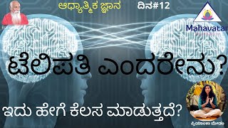 ನಿಮ್ಮ ಜೀವನದ ಪ್ರತಿ ಕ್ಷಣದಲ್ಲಿ ಟೆಲಿಪತಿ ನಮಗೆ ಸಹಾಯ ಮಾಡುತ್ತದೆ, ದೈನಂದಿನ ಜೀವನದಲ್ಲಿ ಇದನ್ನು ಹೇಗೆ ಬಳಸುವುದು?