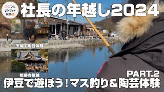 【社長の年越し2024 Part.2】伊豆で遊ぼうマス釣り＆陶芸体験＃旅行＃釣り＃陶芸＃伊豆＃修善寺＃中伊豆フィッシングファーム＃おもしろ