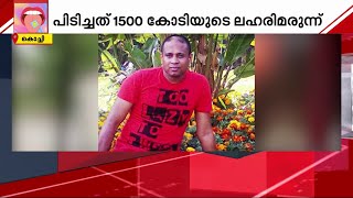 രാജ്യത്തെ ഏറ്റവും വലിയ ലഹരിമരുന്ന് കടത്ത് കേസില്‍ മലയാളി അറസ്റ്റില്‍| Mathrubhumi News