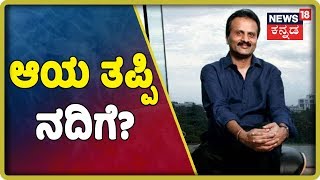 ಮಾಜಿ ಸಿಎಂ SM Krishna ಅಳಿಯ ನಾಪತ್ತೆ;ಸತತ 12 ಗಂಟೆಯಿಂದ ಹುಡುಕಾಟ!